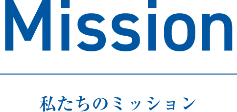 Mission 私たちのミッション