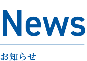 News お知らせ